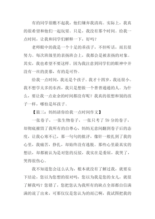 给我一点时间的作文.docx