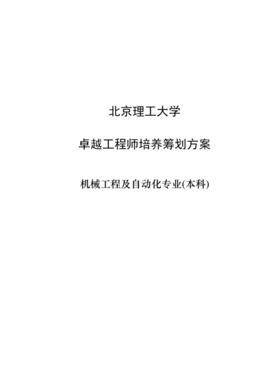北京理工大学卓越关键工程师培养专题方案本科.docx