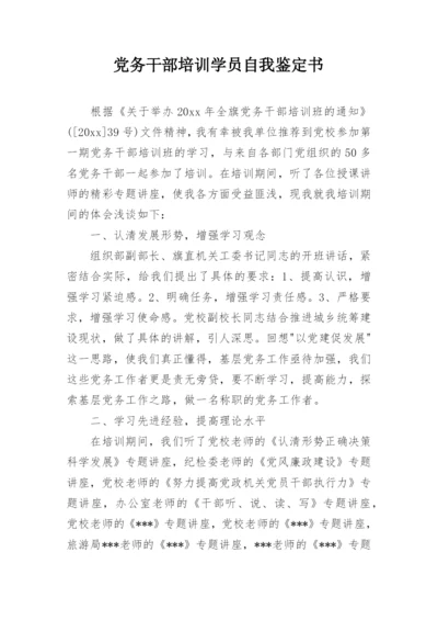 党务干部培训学员自我鉴定书.docx