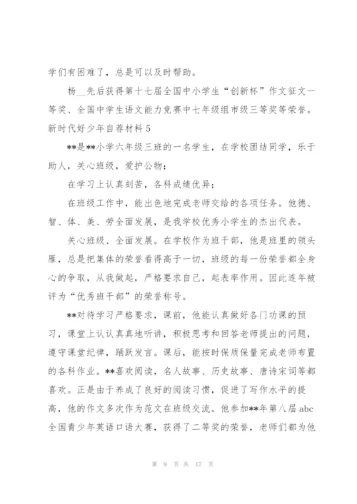 新时代好少年自荐材料8篇.docx