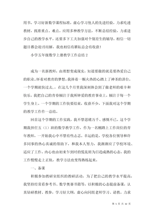小学五年级数学上册教学工作总结.docx