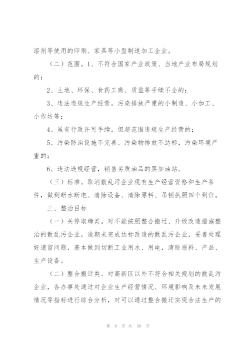 散乱污企业整治方案【10篇】.docx