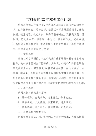 市科技局XX年双拥工作计划 (4).docx