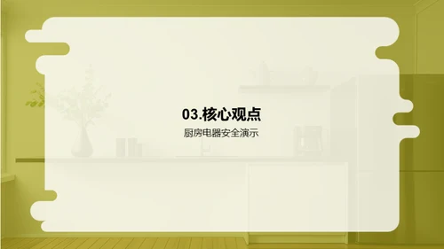厨电安全防护宝典