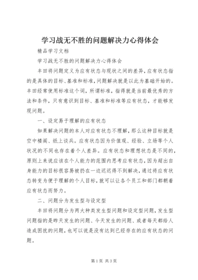 学习战无不胜的问题解决力心得体会 (2).docx