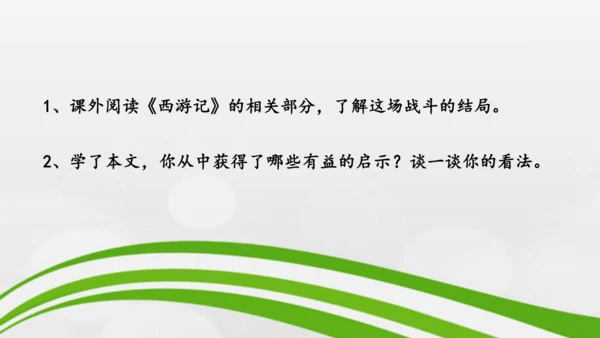 第21课《小圣施威降大圣》课件-2024-2025学年七年级语文上册同步备课优质课件（统编版2024