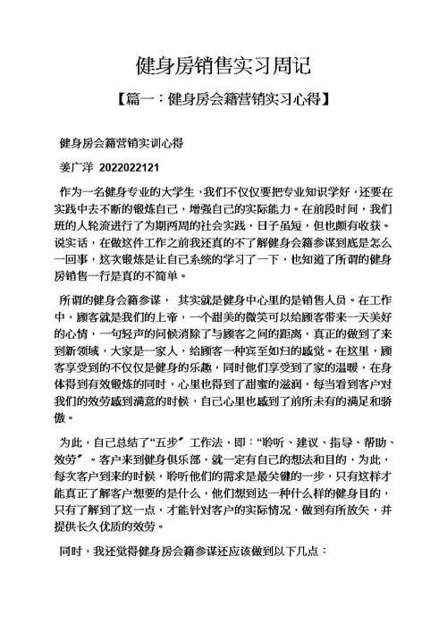 【精选】健身房销售实习周记