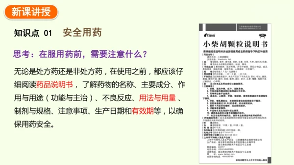 8.2用药与急救-八年级生物人教版下学期同步精品课件(共38张PPT)