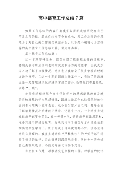 高中德育工作总结7篇.docx