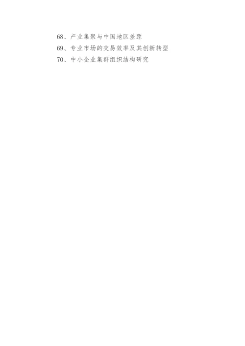 产业经济学论文题目.docx