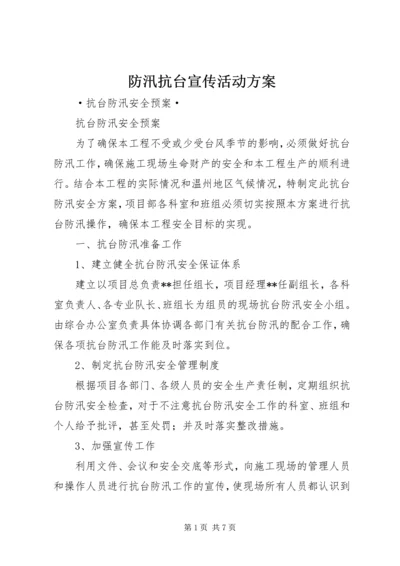 防汛抗台宣传活动方案 (4).docx