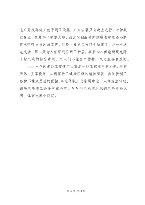 供电公司敬老先进事迹材料 (5).docx