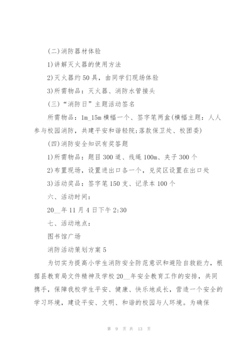 消防活动策划方案.docx