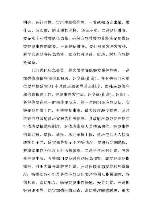 副县长在全县应急管理工作会议上的讲话 1