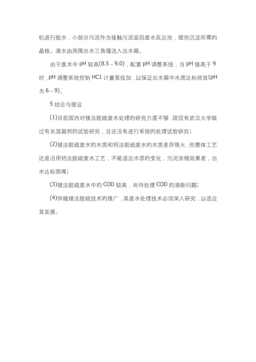 镁法脱硫废水处理技术初探.docx