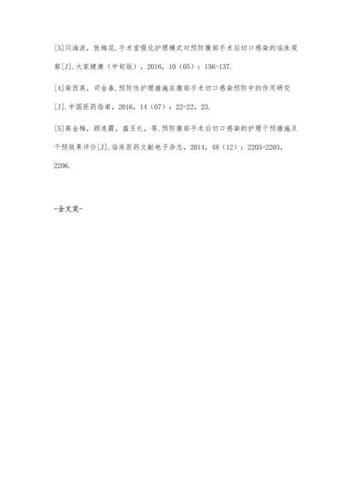 腹部手术患者切口感染的临床护理方法及效果观察.docx