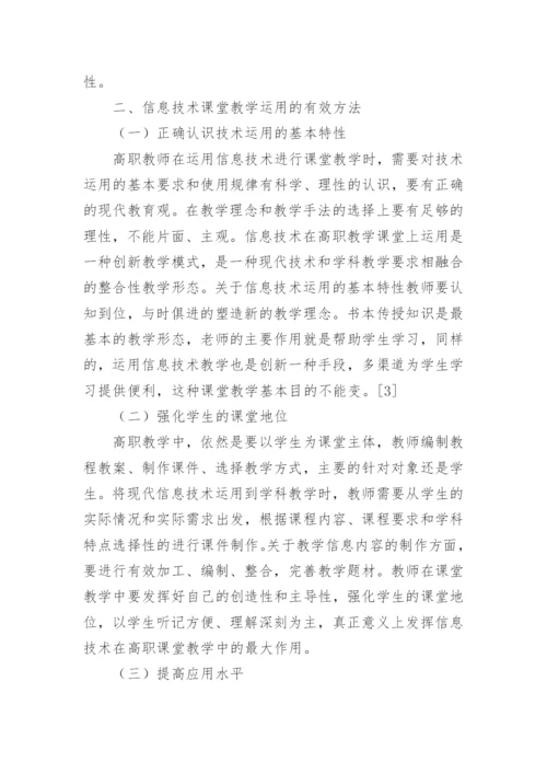 高职信息技术教学研究论文.docx