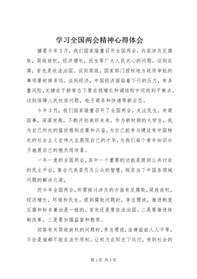 学习全国两会精神心得体会 (11).docx