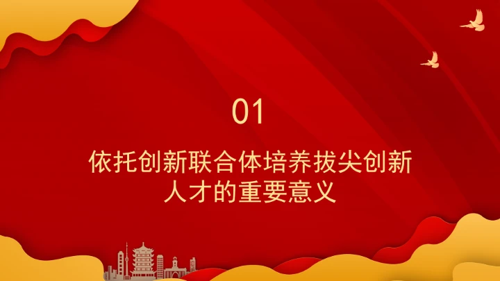依托创新联合体培养拔尖创新人才的模式、挑战与策略ppt课件
