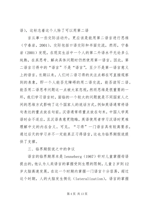 关于临界期假说的争议及其对二语学习的启示.docx