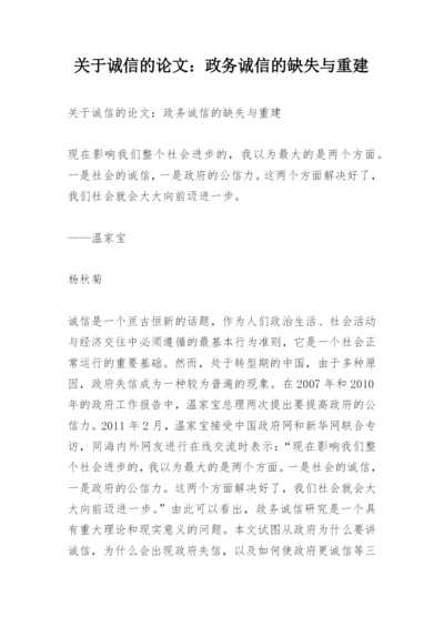 关于诚信的论文：政务诚信的缺失与重建.docx