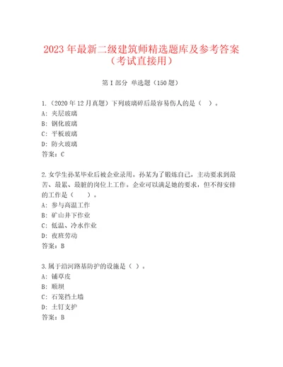 2023年最新二级建筑师精选题库及参考答案（考试直接用）