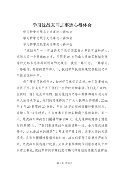 学习沈战东同志事迹心得体会 (4).docx