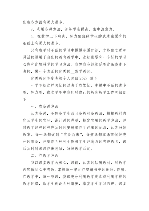 优秀教师年度考核个人总结2023.docx