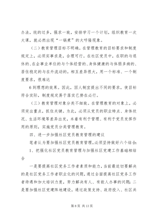 对社区党员实行分类管理的实践与思考 (3).docx