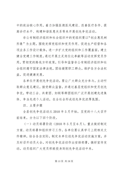 关于在全县开展创先争优主题实践活动的实施意见.docx