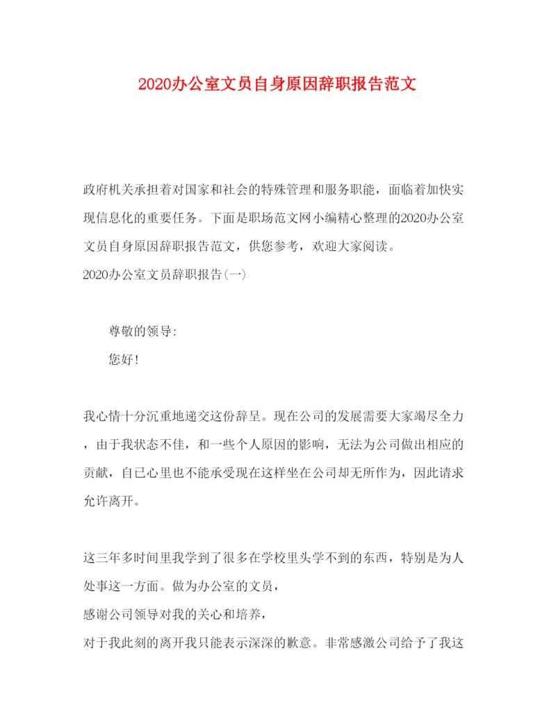 精编办公室文员自身原因辞职报告范文.docx