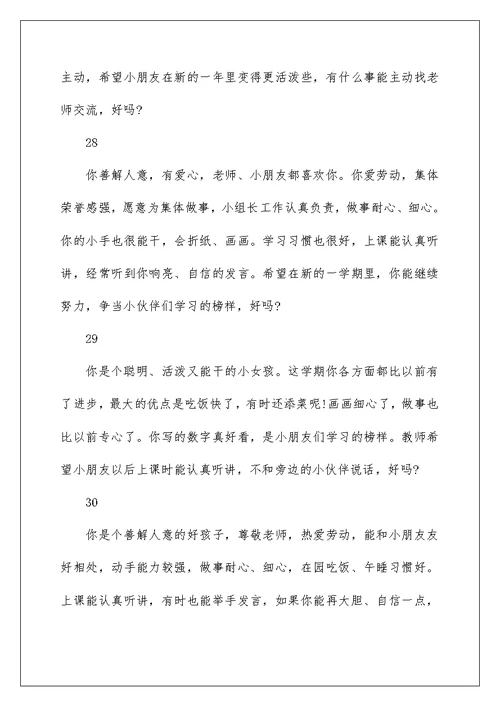 2022幼儿期末评语大全 幼儿园老师精选评语