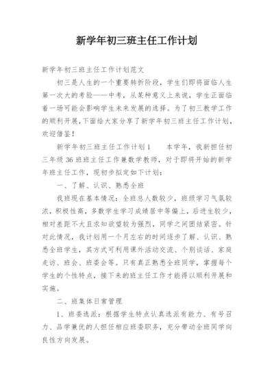 新学年初三班主任工作计划.docx