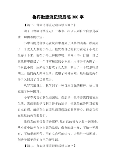 鲁宾逊漂流记读后感300字.docx