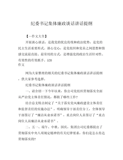 纪委书记集体廉政谈话讲话提纲