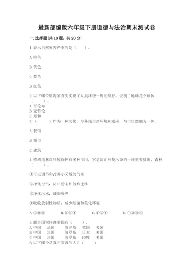 最新部编版六年级下册道德与法治期末测试卷附完整答案（名师系列）.docx