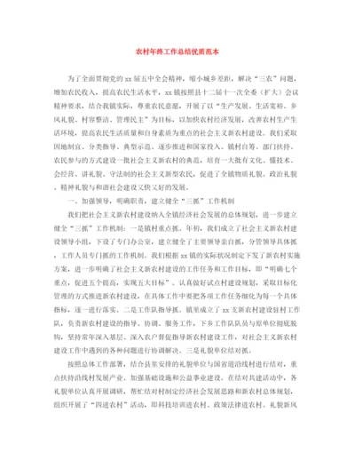 精编之农村年终工作总结优质范本.docx