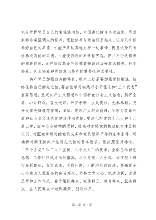 提高自身修养，保持共产党员先进性.docx