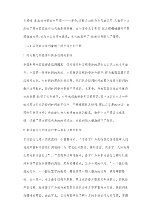 中国与马来西亚跨文化国际商务谈判策略探析.docx