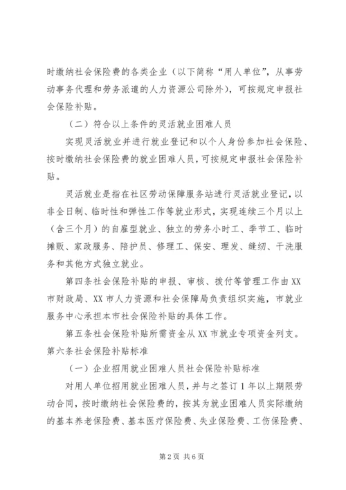 八师XX县区社会保险补贴办法 (2).docx