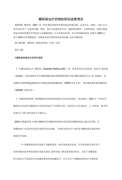 糖尿病治疗药物的研究进展情况