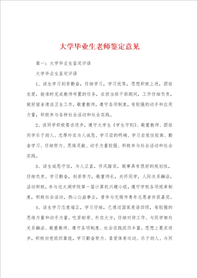 大学毕业生老师鉴定意见