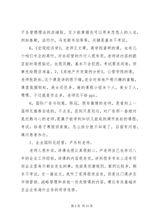 人大商学院选修课推荐.docx