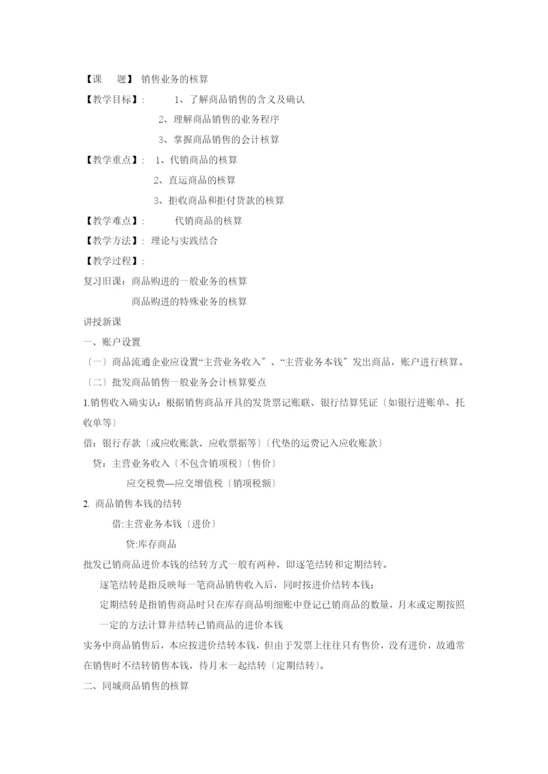 22-批发商品销售的核算.docx