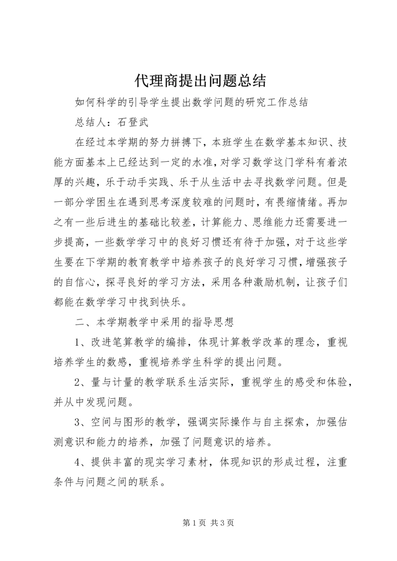 代理商提出问题总结.docx