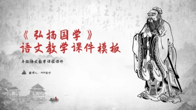 孔子儒家文化《弘扬国学》语文教学课件通用PPT模板