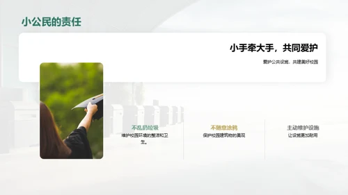 爱护公共设施