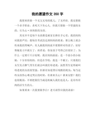 我的愿望作文350字-3.docx