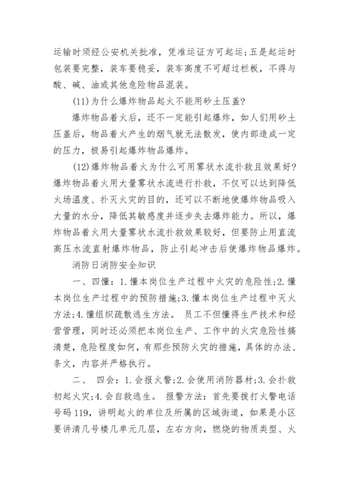 2022消防日消防安全知识精选大全.docx