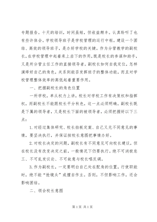 副校长培训心得体会 (2).docx